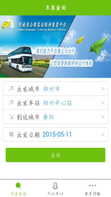 河南汽车票 2