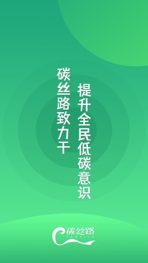 碳丝路app 1