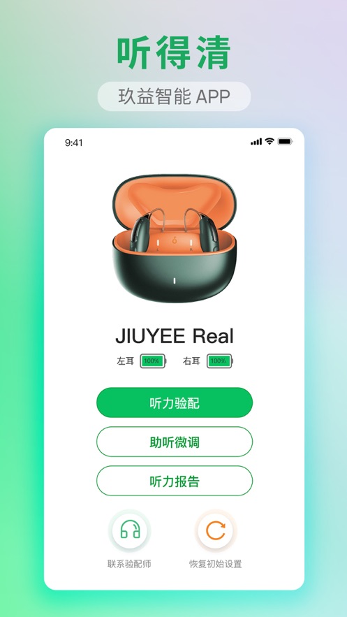 玖益助听app 1