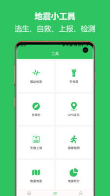 地震助手app 1