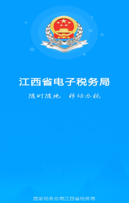 江西税务app 1