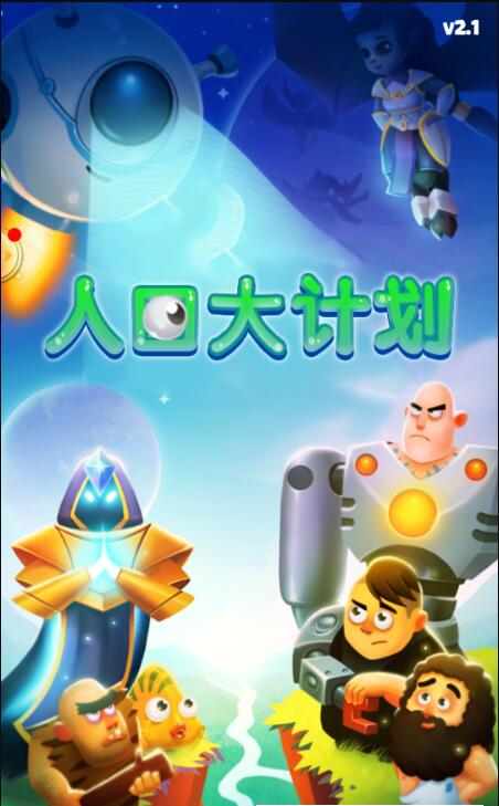 人口大计划 1