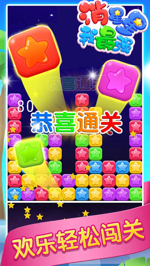 消星星我最强 2
