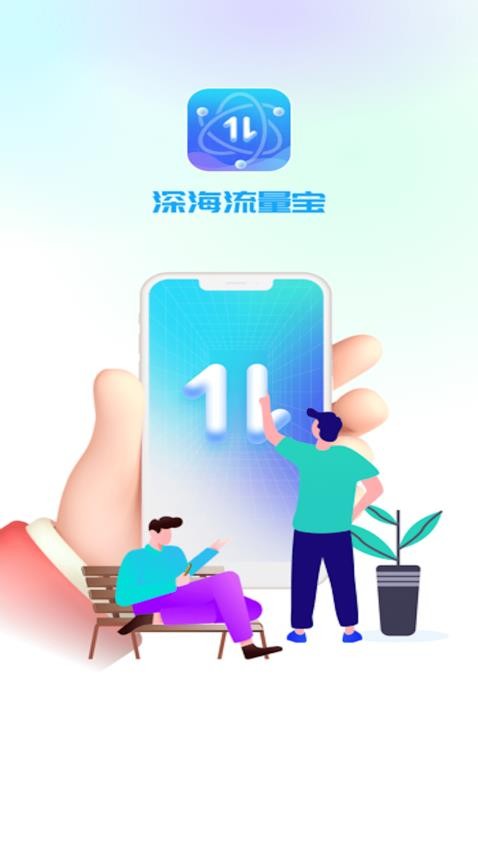 深海流量宝app 1