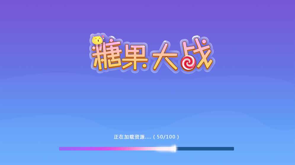 糖果大战 1