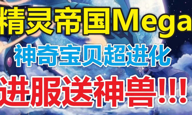 精灵帝国宝可梦 2