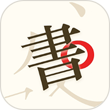 书法碑帖大师