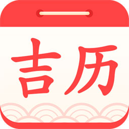 吉利日历