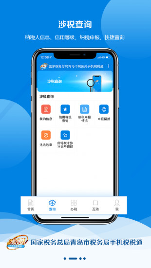青岛税税通 1