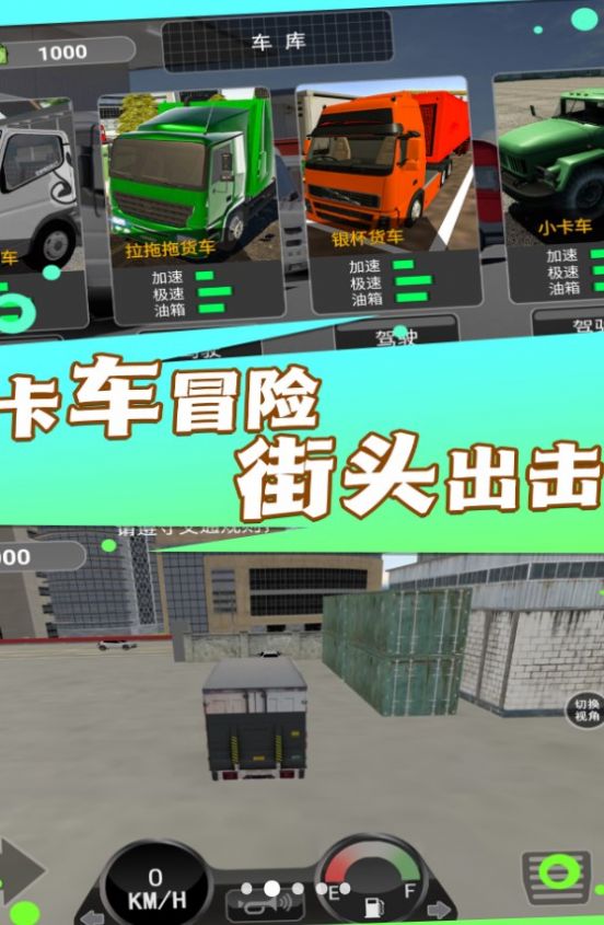 城市卡车之旅 1