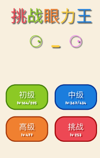 挑战眼力王游戏 1