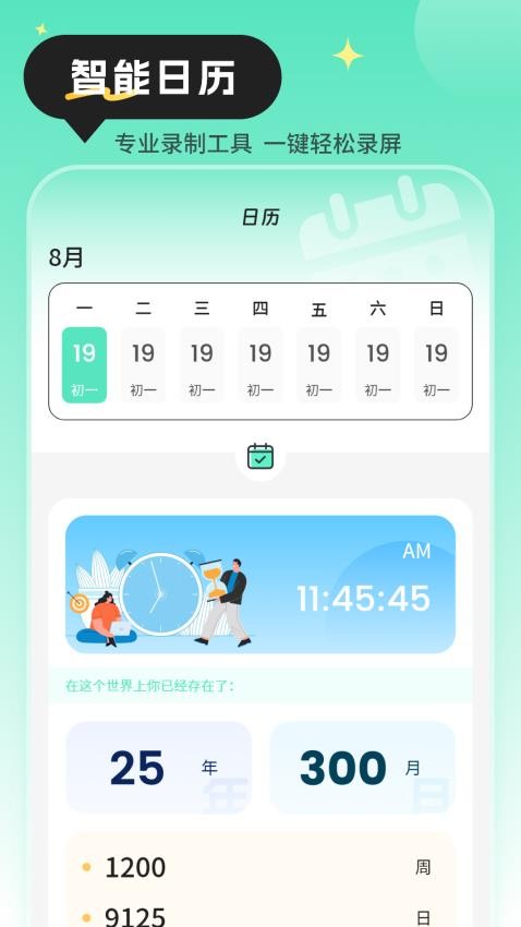 农历万年免费版 1