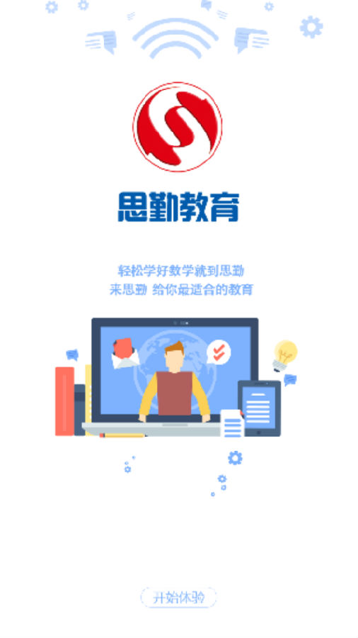思勤教育机构app 1
