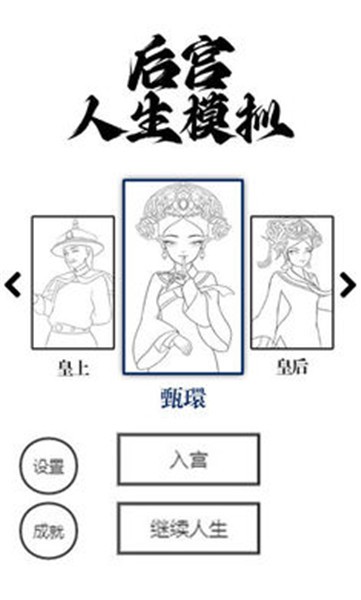 后宫人生模拟 2