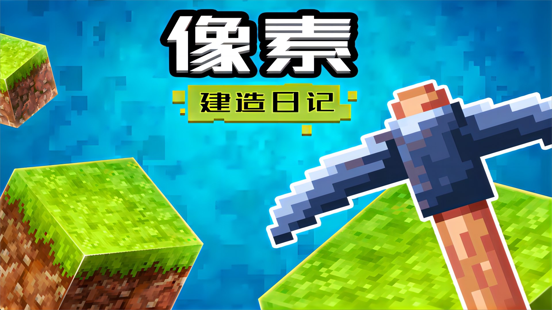 像素建造日记 1