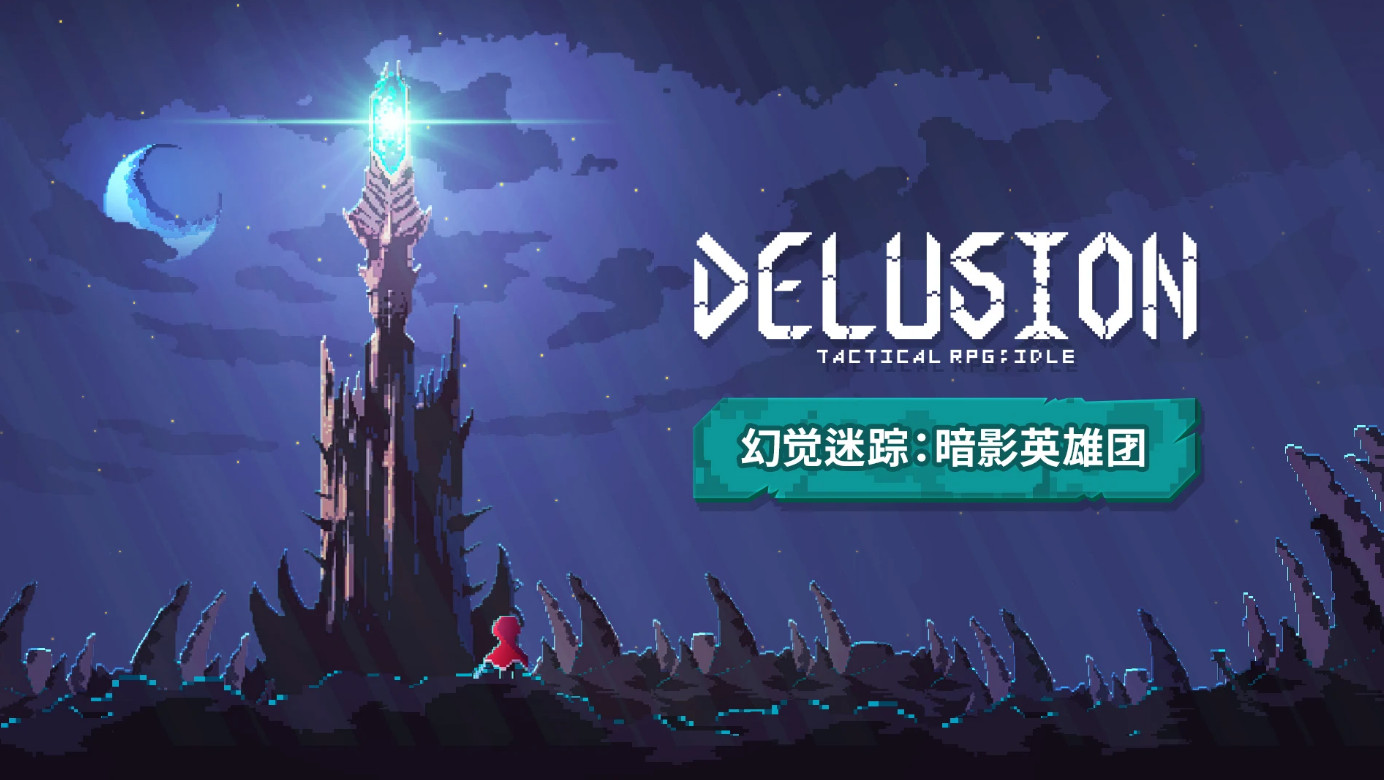 幻觉迷踪暗影英雄团 1
