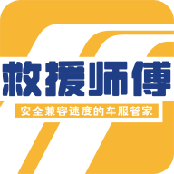 救援师傅2025