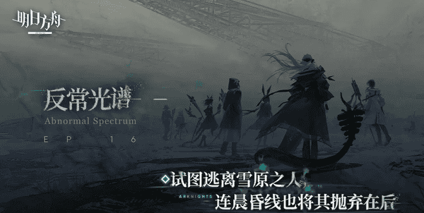 明日方舟反常光谱版本攻略