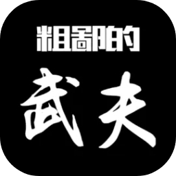 粗鄙的武夫2025
