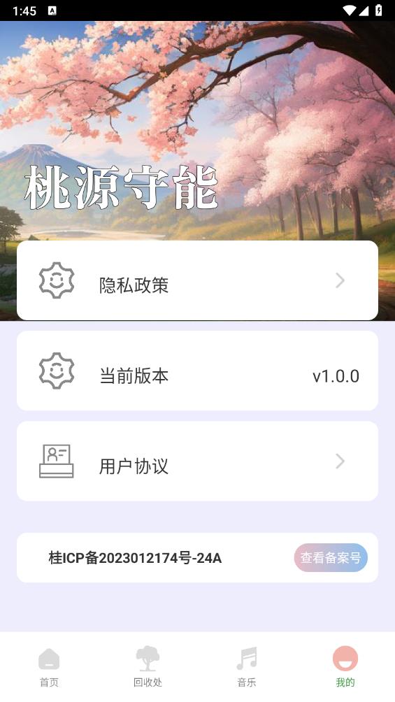 桃源守能app 1