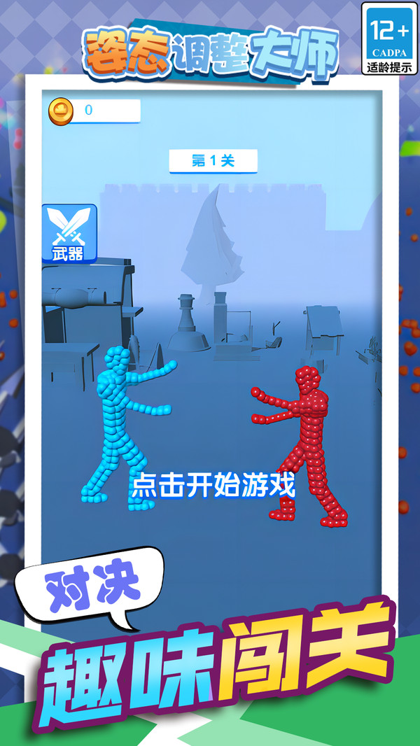 姿态调整大师 1