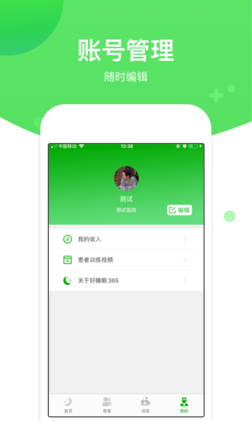 好睡眠365医生端软件 1