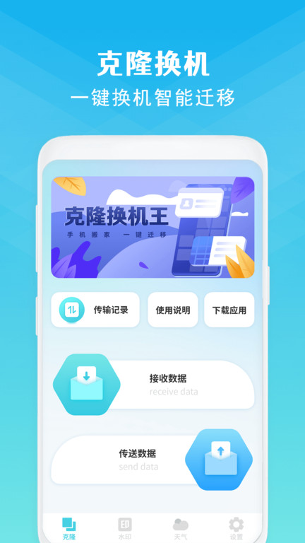 克隆换机 1