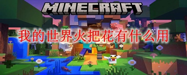 我的世界火把花有什么用