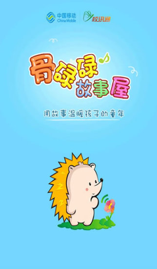 骨碌碌故事屋 1