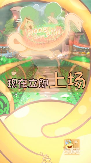 猫咪生存日记 1