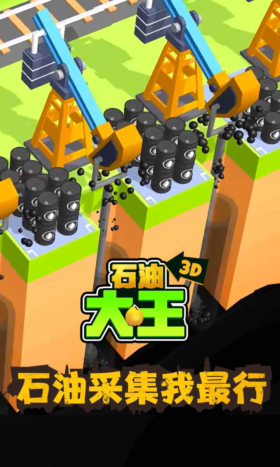 石油大王免广告版 1