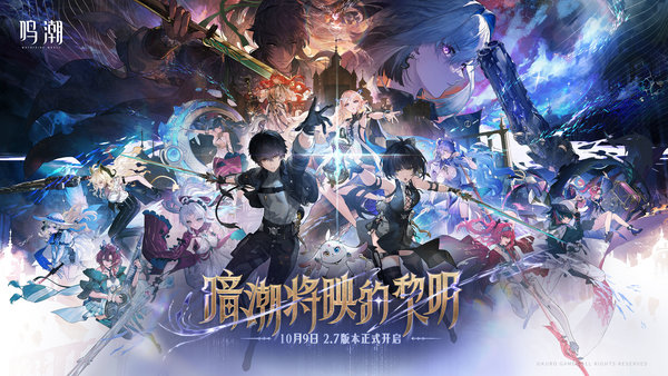 鸣潮「暗潮将映的黎明」2.7版本内容介绍大全