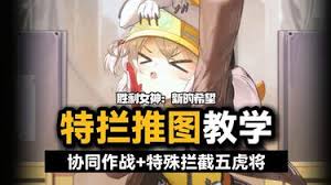 胜利女神新的希望怎么特殊拦截刷装