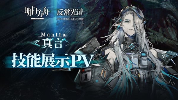 明日方舟真言技能是什么