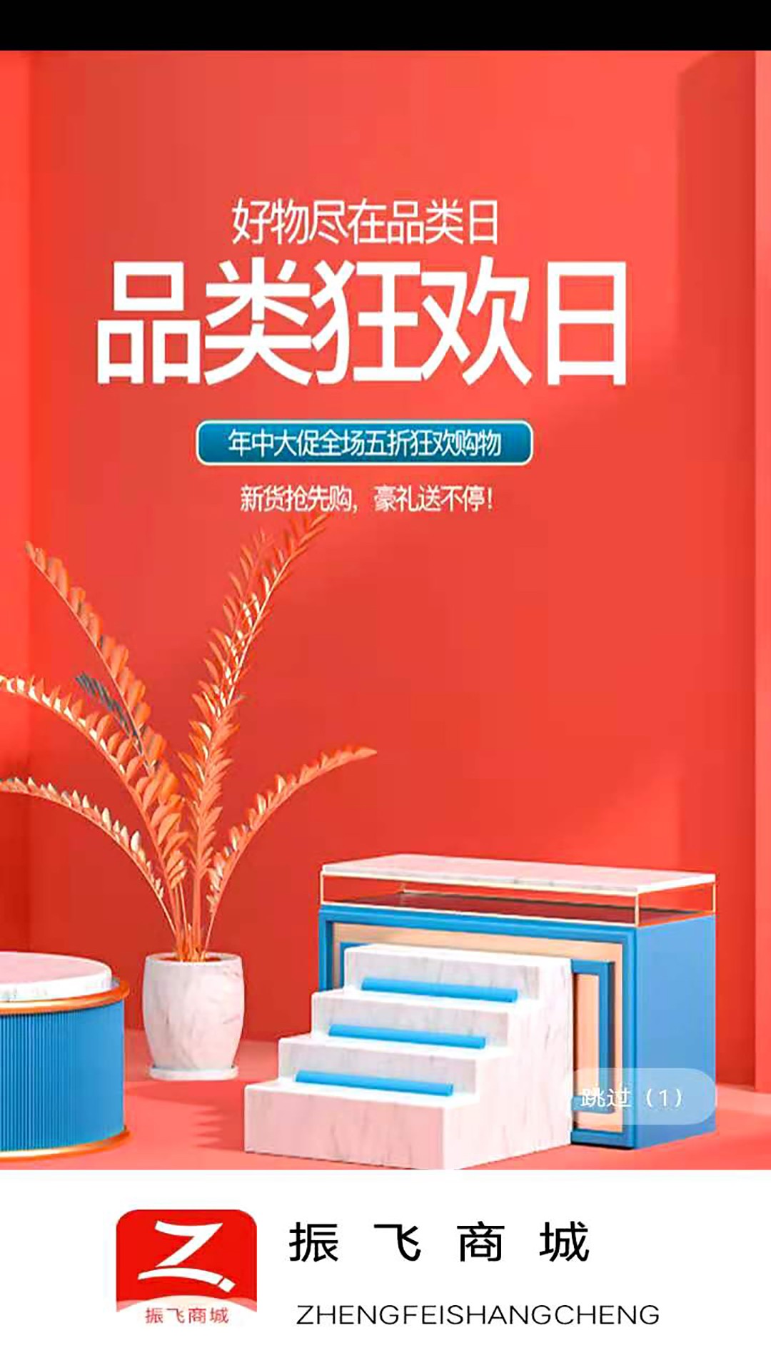 振飞商城 1