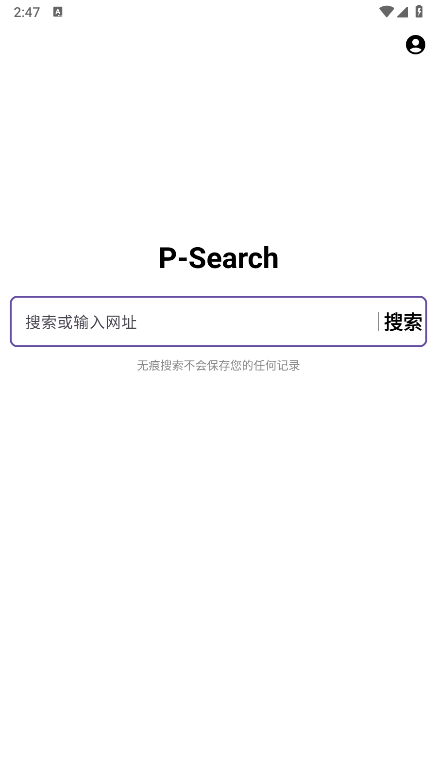无痕搜索 2