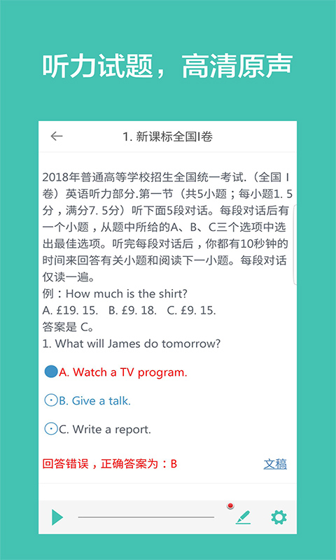 高考英语听力APP 1