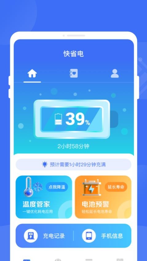 快省电app 1
