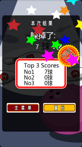 躲开保龄球 1
