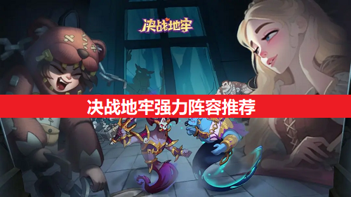决战地牢强力阵容推荐2025