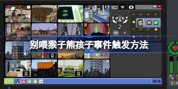 别喂猴子熊孩子事件触发方法介绍