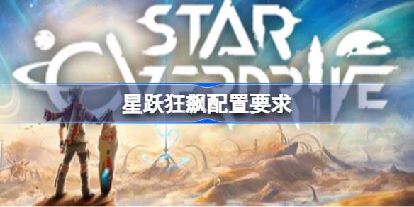 星跃狂飙配置要求 星跃狂飙配置要求介绍