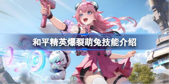 和平精英爆裂萌兔怎样