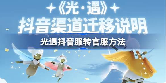 光遇如何转区服