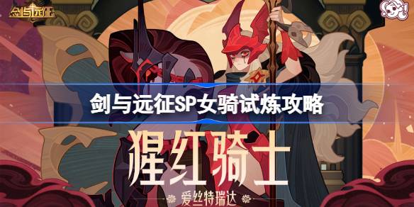 剑与远征爱丝特瑞达洛试炼如何打