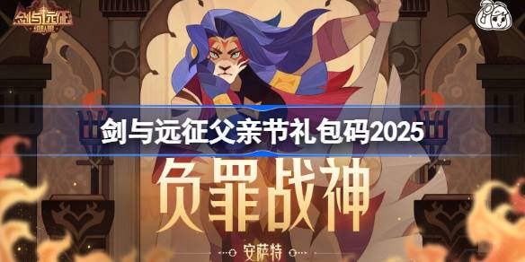剑与远征父亲节礼包码2025
