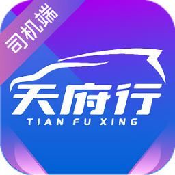 天府行
