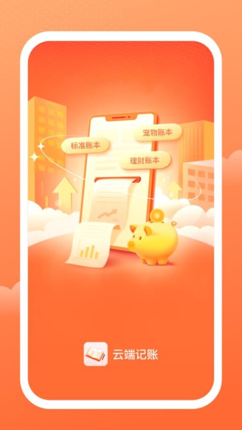 云端记账软件 1