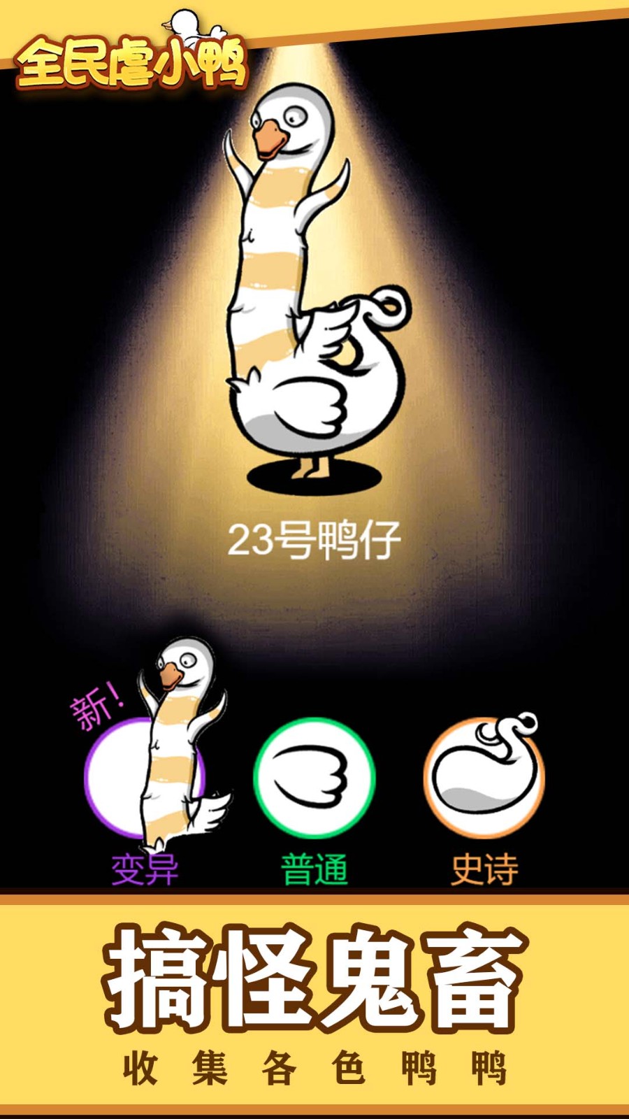 全民虐小鸭 2