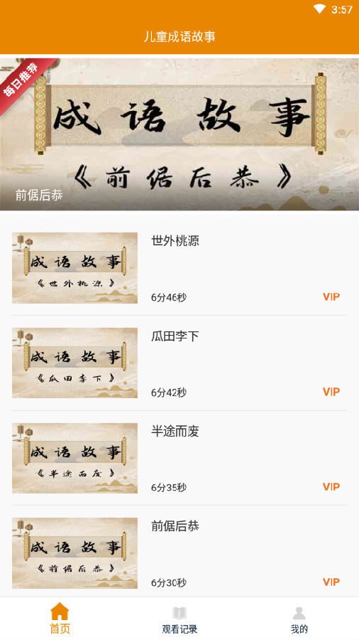 儿童成语故事 1